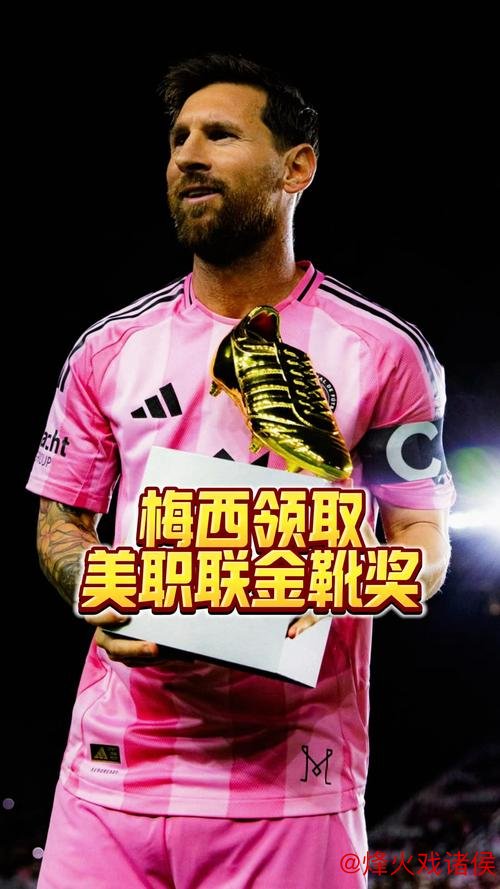 美职足赛制详解:梅西霸榜冠军与金靴双料王 美职足赛制详解:梅西霸榜冠军与金靴双料王