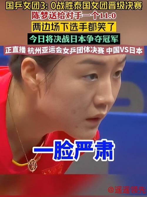 亚运会中国女乒轻取泰国晋级决赛 陈梦再送11比0
