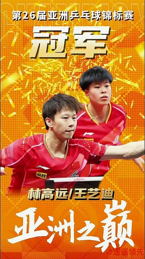 亚运会国乒单项继续不败 林高远王艺迪淘汰劲敌