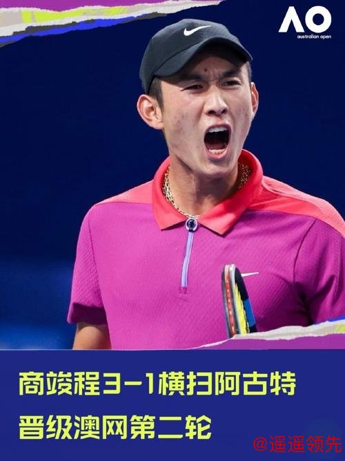 商竣程晋级澳网男单第二轮