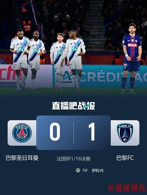 登贝莱失单刀 大巴黎0-1巴黎FC止步法国杯32强