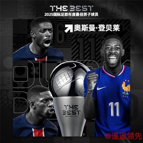 登贝莱成首位“90后”世界足球先生