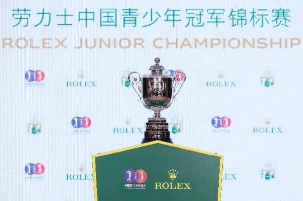 BWIN游戏 重磅启幕 劳力士中国青少年冠军锦标赛12月深圳举办