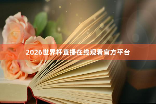 2026世界杯直播在线观看官方平台