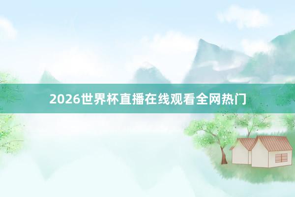 2026世界杯直播在线观看全网热门