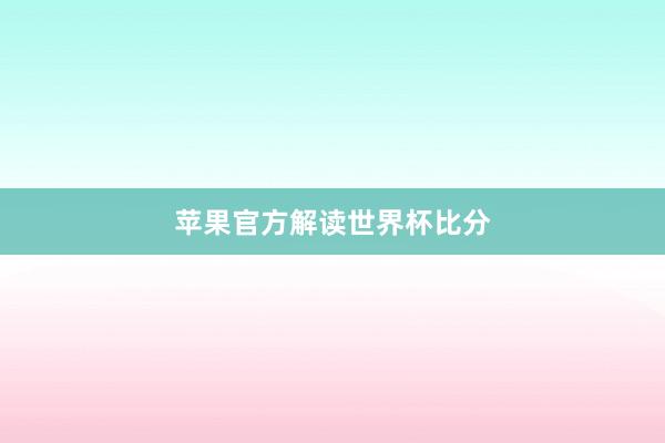 苹果官方解读世界杯比分