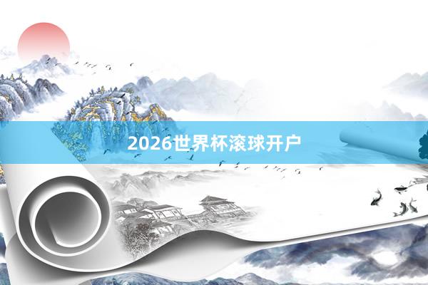 2026世界杯滚球开户