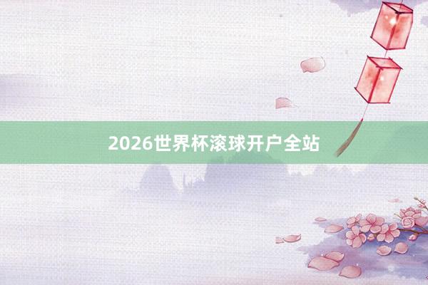 2026世界杯滚球开户全站