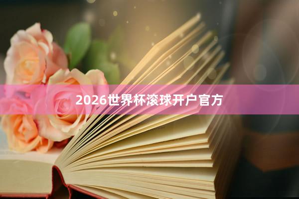 2026世界杯滚球开户官方