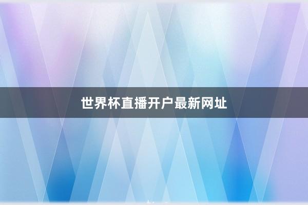 世界杯直播开户最新网址