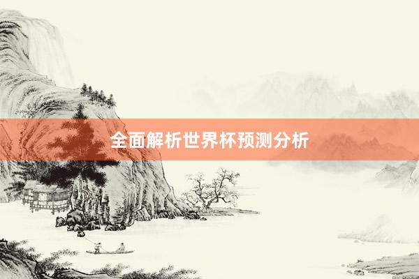 全面解析世界杯预测分析