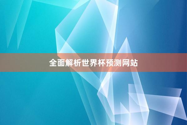 全面解析世界杯预测网站