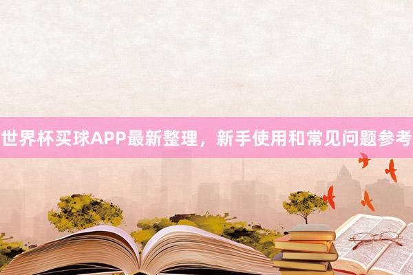 世界杯买球APP最新整理，新手使用和常见问题参考