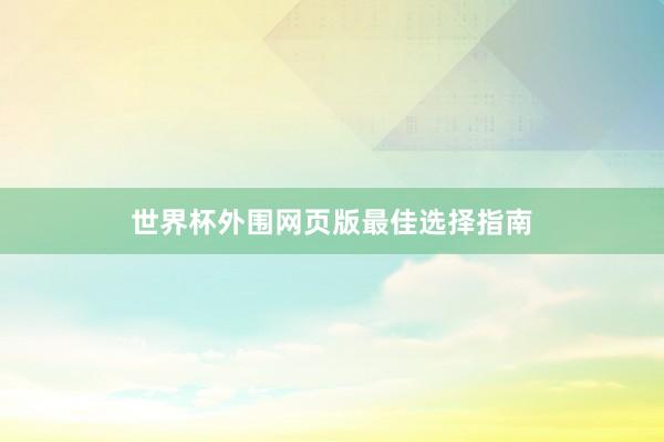 世界杯外围网页版最佳选择指南