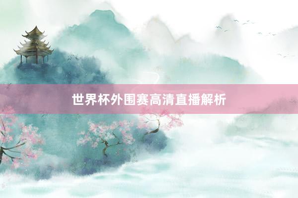 世界杯外围赛高清直播解析