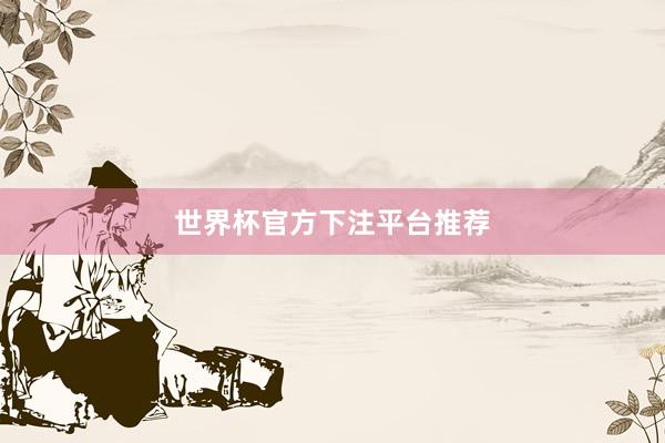 世界杯官方下注平台推荐