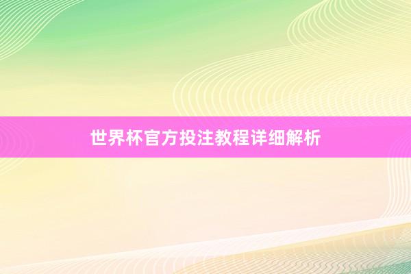 世界杯官方投注教程详细解析