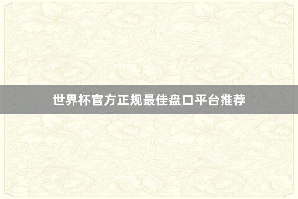 世界杯官方正规最佳盘口平台推荐