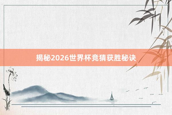 揭秘2026世界杯竞猜获胜秘诀