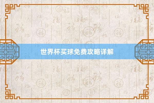 世界杯买球免费攻略详解
