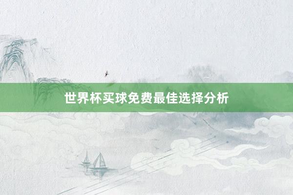 世界杯买球免费最佳选择分析