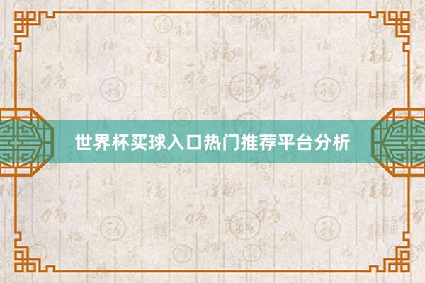 世界杯买球入口热门推荐平台分析