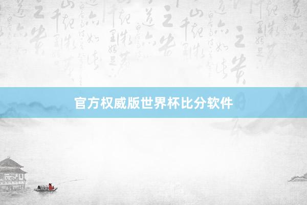 官方权威版世界杯比分软件