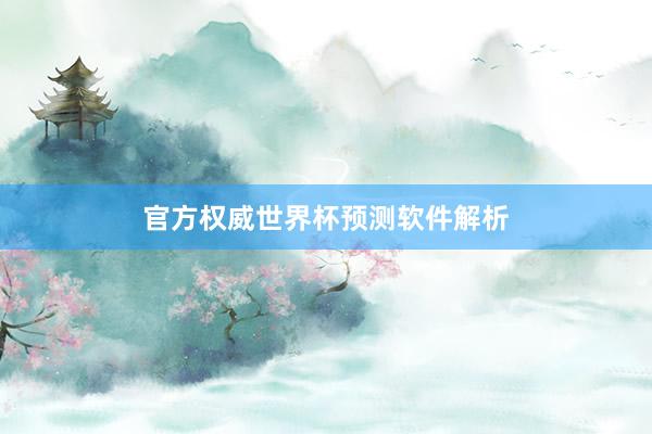 官方权威世界杯预测软件解析