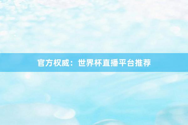 官方权威:世界杯直播平台推荐