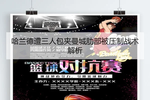 哈兰德遭三人包夹曼城肋部被压制战术解析